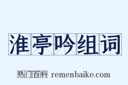 淮亭吟组词是什么意思的图片